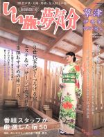 【中古】 いい旅・夢気分 草津・伊香保・四万・水上/旅行・レジャー・スポーツ