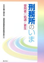 【中古】 刑務所のいま／日本弁護士連合会刑事拘禁制度改(著者)