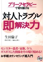 乐天商城 - 【中古】 ブリーフセラピーで切り抜ける対人トラブル／生田倫子(著者)