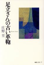 庄野至(著者)販売会社/発売会社：編集工房ノア発売年月日：2006/07/01JAN：9784892711503