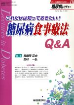 【中古】 糖尿病レクチャー　2−1／メディカル
