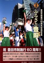 【中古】 ふるさと豊田　豊田市60年のあゆみ　豊田市制施行6