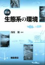  図説　生態系の環境／浅枝隆(著者)