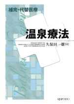 【中古】 補完 代替医療温泉療法／久保田一雄(著者)