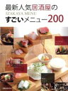  最新人気居酒屋のすごいメニュー200／旭屋出版