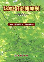 【中古】 ’06　ABO血液型不適合移植の新戦略／高橋公太(著者),田中紘一(著者)