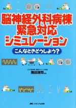 【中古】 脳神経外科病棟緊急対応シミュレーション　こんなときどうしよう／黒田清司(著者)