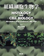 【中古】 組織細胞生物学／アブラハム・L．キールゼンバウム(著者),内山安男(監訳)