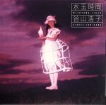 【中古】 水玉時間（紙ジャケット仕様）（Blu－spec　CD）／谷山浩子