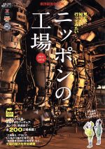 【中古】 ’11−12　ニッポンの工場／東洋経済新報社(著者)