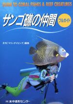 【中古】 サンゴ礁の仲間フルガイド／月刊『マリンダイビング』編集部(著者)