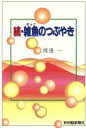 【中古】 雑魚のつぶやき　続／渡辺一(著者)