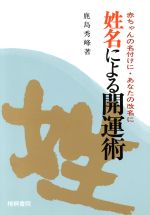 【中古】 選名改名姓名による開運術／鹿島秀峰(著者)