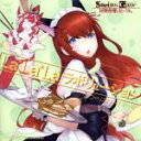 【中古】 La*La*Laラボリューション(STEINS;GATEコラボ盤)(DVD付)/アフィリア・サーガ・イースト
