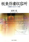 【中古】 板東俘虜収容所　日独戦争と在日ドイツ俘虜　新装版／富田弘(著者)