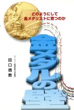 【中古】 金メダルの壁 どのようにして金メダリストに育つのか/田口信教(著者)