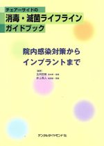 【中古】 チェアーサイドの消毒・滅菌ライフラインガイドブック　院内感染／生田図南(著者),井上秀人(著者)