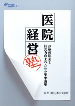 日本医業総研(著者)販売会社/発売会社：マスブレーン発売年月日：2011/06/01JAN：9784904502044