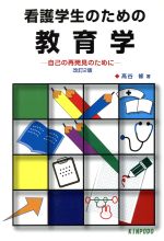 【中古】 看護学生のための教育学　自己の再発見のために　改訂2版／高谷修(著者)