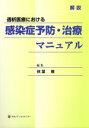 【中古】 解説透析医療における感染症予防・治療マニュアル/秋葉隆(著者)