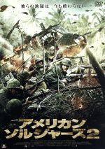 【中古】 アメリカン・ソルジャーズ2／アリー・シーディ,ボビー・ホセア,シドニー・J．フューリー（監督）