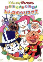 【中古】 それいけ！アンパンマン　うたおう！おどろう！みんなのクリスマス／やなせたかし（原作）,戸田恵子（アンパンマン）,中尾隆聖（ばいきんまん）,増岡弘（ジャムおじさん）