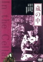 【中古】 蔵の中／山中康仁,松原留美子,高林陽一（監督、撮影）,横溝正史（原作）,桃山晴衣（音楽）