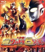 【中古】 大決戦!超ウルトラ8兄弟(Blu−ray Disc)/円谷一夫(監修),長野博,つるの剛士,吉岡毅志,八木毅(監督、特技監督),佐橋俊彦(音楽)