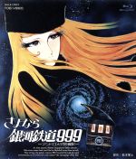 【中古】 さよなら銀河鉄道999－アンドロメダ終着駅－（Blu－ray Disc）／松本零士（原作 企画 構成）,野沢雅子（星野鉄郎）,池田昌子（メーテル）,りんたろう（監督）,東海林修（音楽）