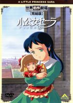 【中古】 世界名作劇場・完結版　小公女（プリンセス）セーラ／フランシス・ホジソン・バーネット（原作）,島本須美（セーラ）,中西妙子（ミンチン院長）,山田栄子（ラビニア）,才田俊次（キャラクターデザイン）,樋口康雄（音楽）