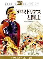 【中古】 ディミトリアスと闘士／ヴィクター・マチュア,デブラ・パジェット,デルマー・デイヴィス（監督）