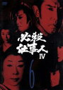 【中古】 必殺仕事人IV VOL.6/藤田まこと,三田村邦彦,鮎川いずみ,ひかる一平,平尾昌晃(音楽)