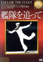 フレッド・アステア,ジンジャー・ロジャース,マーク・サンドリッチ（監督）販売会社/発売会社：（株）アイ・ヴィー・シー(（株）アイ・ヴィー・シー)発売年月日：2009/09/21JAN：4933672237442二組のカップルに吹き荒れる恋の嵐。果たして彼らはお互いに幸せになることができるのか？　アステアとロジャースの息もぴったりで、その足技を駆使したアクロバティックなダンスまで披露。