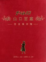  「ザ・ベストテン」30周年　ホリプロ創業50周年　特別企画　ザ・ベストテン　山口百恵　完全保存版　DVD－BOX／山口百恵