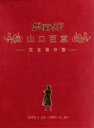 【中古】 「ザ ベストテン」30周年 ホリプロ創業50周年 特別企画 ザ ベストテン 山口百恵 完全保存版 DVD－BOX／山口百恵