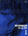 【中古】 銀河英雄伝説 Blu−ray BOX1(Blu−ray Disc)/田中芳樹(原作),堀川亮(ラインハルト),富山敬(ヤン),...