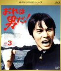 【中古】 名作ドラマBDシリーズ　おれは男だ！　Vol．3（Blu－ray　Disc）／森田健作,早瀬久美,小川ひろみ,津雲むつみ（原作）,鈴木邦彦（音楽）