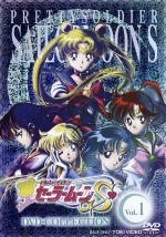 【中古】 美少女戦士セーラームーンS　DVD－COLLECTION　VOL．1（期間限定生産版）／武内直子（原作）,三石琴乃（月野うさぎ）,古谷徹（地場衛）,久川綾（水野亜美）,有澤孝紀（音楽）