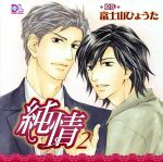 【中古】 ドラマCD 純情2/(ドラマCD),平川大輔(戸崎圭祐),森川智之(倉田将成),遊佐浩二(宮田一臣),星野貴紀(室江弘真),堀内賢雄(倉田の父),たなか久美(倉田の母),嶋村侑(女性社員)