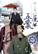 【中古】 さらい屋五葉　第四巻／オノ・ナツメ（原作）,浪川大輔（秋津政之助）,櫻井孝宏（弥一）,大浦冬華（おたけ）,中澤一登（キャラクターデザイン）,小西香葉（音楽）,近藤由紀夫（音楽）