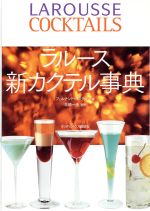 【中古】 ラルース新カクテル事典／フェルナンド・カステロン(著者),花崎一夫(著者)