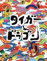 【中古】 タイガー＆ドラゴン　完全版　Blu－ray　BOX（Blu－ray　Disc）／長瀬智也,岡田准一,伊東美咲,宮藤官九郎（脚本）,仲西匡（音..