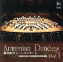 【中古】 アルメニアン ダンス パートI〜第39回 グリーンコンサート〜/大阪府立淀川工科高等学校吹奏楽部,丸谷明夫(cond),出向井誉之(cond),大阪府...