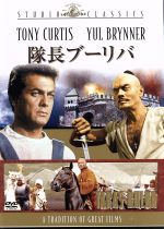 【中古】 隊長ブーリバ/ユル・ブリンナー,トニー・カーティス,J.リー・トンプソン(監督),ニコライ・ゴーゴリ(原作),フランツ・ワックスマン(音楽)