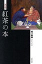 【中古】 紅茶の本 決定版/堀江敏樹(著者)