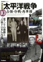 【中古】 決定版 太平洋戦争(10) 占領 冷戦 再軍備 歴史群像シリーズ／学研マーケティング