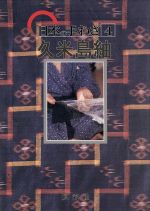 安次富長昭(著者),大城志津子(著者)販売会社/発売会社：源流社発売年月日：2006/08/05JAN：9784773906059