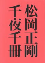 松岡正剛(著者)販売会社/発売会社：求龍堂発売年月日：2006/10/01JAN：9784763006479