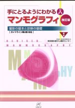【中古】 手にとるようにわかるマンモグラフィ 撮影の基本と診断の基礎/東京都保健医療公社(著者)