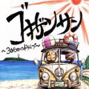 【中古】 ゴキゲンサン～365日のドライブ～（DVD付）／GOKIGEN　SOUND